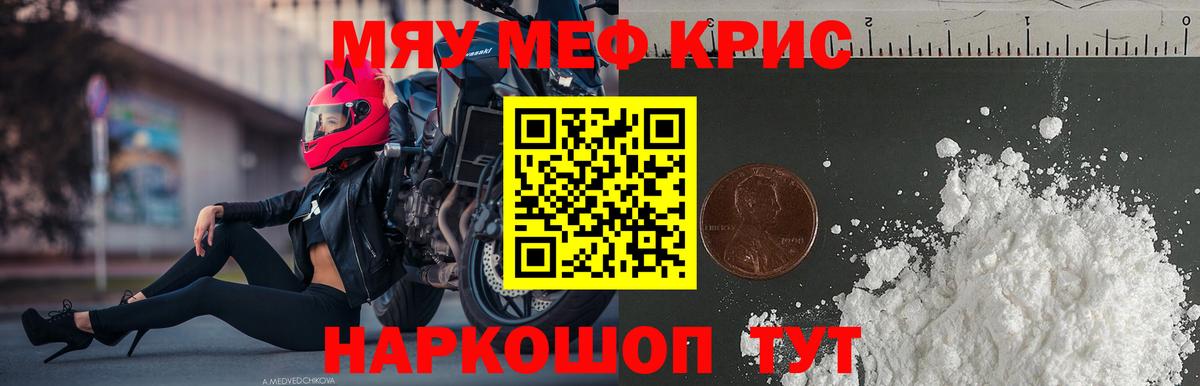МЕФ  МЯУ-МЯУ кристаллы  МЕФ  Вход с VPN  Семёнов  МЕФ VHQ 